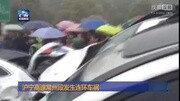 实拍沪宁高速连环车祸惨烈现场 [高清版]资讯搜索最新资讯爱奇艺