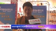 《中国照明》视频采访深圳市富华之光照明科技有限公司侯富华科技完整版视频在线观看爱奇艺