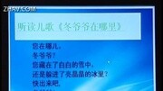 小学品生 一年级上册(苏教中图版) 13.《冬爷爷在哪里》知识名师课堂爱奇艺