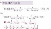 高中数学微课《裂项相消法求数列的前n项和知识名师课堂爱奇艺