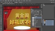 PS教程 PS海报国庆黄金周制作 扣图特效合成调色 photoshop教程知识名师课堂爱奇艺