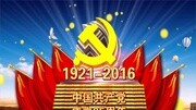 七一建党95周年通用片头素材(4934)1080P原创完整版视频在线观看爱奇艺