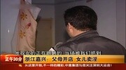 嘉兴:一对父母开店逼迫女儿卖淫资讯高清正版视频在线观看–爱奇艺