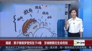 视频:男子做恶梦受惊坠下4楼 牙掉数棵无生命危险资讯搜索最新资讯爱奇艺