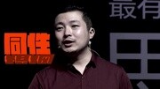 造就 凌绝顶:恰同志少年,同性恋不是精神病!生活完整版视频在线观看爱奇艺