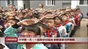 [云南新闻联播]开学第一天:一批新学校建成 新教室里书声朗朗资讯高清正版视频在线观看–爱奇艺