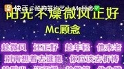 Mc顾念阳光不燥微风正好音乐背景音乐视频音乐爱奇艺