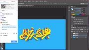 CDR教程ps教程立体字海报学习视频 国庆庆典为主题的海报设计知识名师课堂爱奇艺