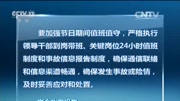 安全生产报告 安委会:防范节假日生产安全事故资讯高清正版视频在线观看–爱奇艺