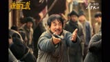 《铁道飞虎》电影预告 成龙、黄子韬、王凯化身铁道游击队