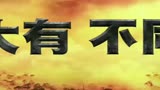 《金刚：骷髅岛》中文版预告片 骷髅岛王者之战硝烟四起