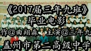 盖州市第二高级中学《2017届三年九班》毕业电影制作@曲翔淼 主演@三年九班全原创完整版视频在线观看爱奇艺