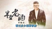 李晓杰一首《半壶老酒》好听至极,分享给大家!音乐背景音乐视频音乐爱奇艺