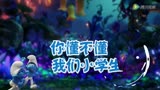 《蓝精灵：寻找神秘村》 MV：《你们不懂小学生》中文字幕