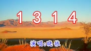 2017神曲一首《1314》超好听音乐背景音乐视频音乐爱奇艺