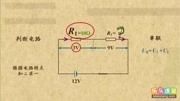 欧姆定律在串并联电路中的简单应用原创完整版视频在线观看爱奇艺