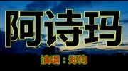 一首天籁《阿诗玛》超级好听 分享大家!音乐背景音乐视频音乐爱奇艺