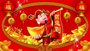 新年歌曲《恭喜发财发大财 新年好》音乐背景音乐视频音乐爱奇艺