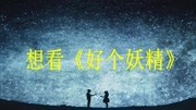 《好个妖精》小说全文免费阅读广告完整版视频在线观看爱奇艺