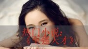 《至强天才》小说全部章节目录在线阅读,全文txt下载免费1娱乐完整版视频在线观看爱奇艺