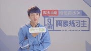 独家专访董岩磊完整版:把舞台留给有实力有准备的人娱乐完整版视频在线观看爱奇艺