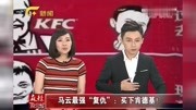 马云上演最强“复仇”竟花费4.6亿买下肯德基!资讯搜索最新资讯爱奇艺