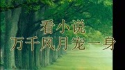 热文《万千风月宠一身》》全文章节在线阅读生活完整版视频在线观看爱奇艺