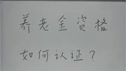 养老金领取资格如何认证?手把手教你人脸识别认证知识名师课堂爱奇艺