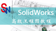 solidworks高级工程图案例教学2(锥面)知识名师课堂爱奇艺