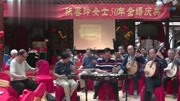 金婚庆典上演奏的《众手浇开幸福花》音乐背景音乐视频音乐爱奇艺