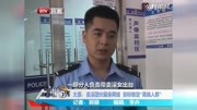 太原警方打掉一服务于“高端人群”的网络卖淫团伙生活完整版视频在线观看爱奇艺