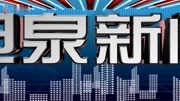 中国湖南省郴州市永兴县金龟镇坦泉新闻片头广告完整版视频在线观看爱奇艺