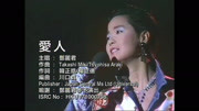 邓丽君《爱人》经典歌曲珍藏版音乐背景音乐视频音乐爱奇艺