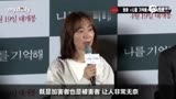 李宥英出席新片《记住我》试映