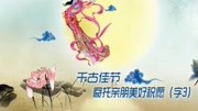 中秋微信祝福小视频 节日祝福小视频生活完整版视频在线观看爱奇艺