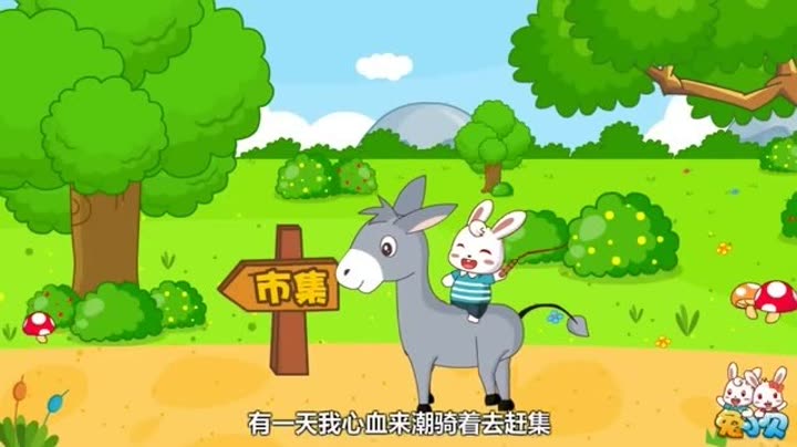       兔小贝儿歌 第1集 小毛驴