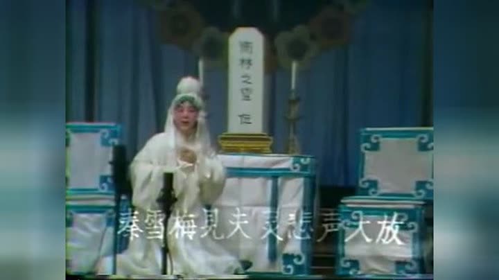 豫剧《秦雪梅》吊孝一折   闫立品