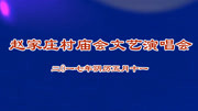 山西省阳泉市平定县赵家庄村,文艺表演生活完整版视频在线观看爱奇艺