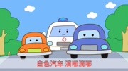 咕力咕力丫米果:救护车小汽车救人啦 嘟嘟嘟