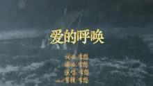 超好听的基督教歌曲 爱的呼唤