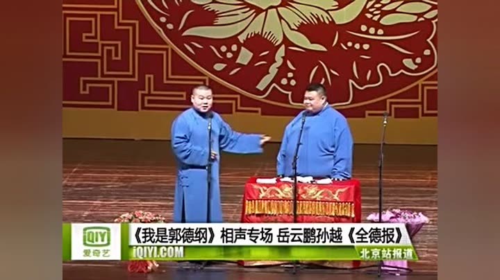 《我是郭德纲》相声专场 岳云鹏孙越《全德