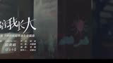 火箭少女段奥娟首献唱《快把我哥带走》主题曲MV