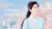 《择天记》插曲MV:《星辰》张杰音乐背景音乐视频音乐爱奇艺