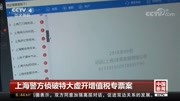 上海警方侦破特大虚开增值税专票案