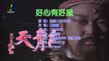 陈彦、三木单丹《好心有好报》音乐MV丨金超群《新包青天》主题曲