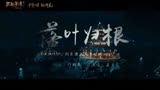 电影《古剑奇谭之流月昭明》推广曲《落叶归根》MV