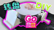 【自制】30元制作可以当3D扫描仪的转台!文件内附教程 第09985期科技完整版视频在线观看爱奇艺