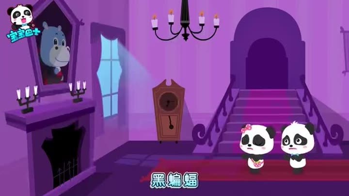 宝宝巴士 万圣节派对 第30集 鬼屋