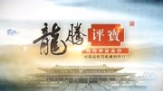 龙腾评宝《刘先生 广东省造宣统元宝》原创完整版视频在线观看爱奇艺