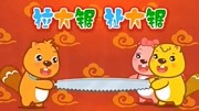 贝瓦儿歌 第1集 拉大锯 扯大锯